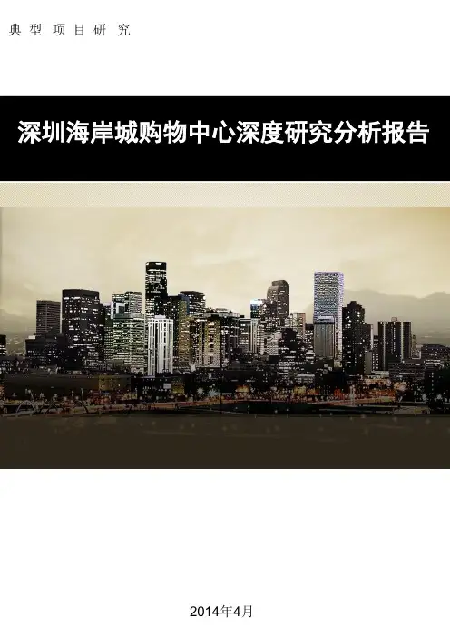 深圳海岸城购物中心深度研究分析报告
