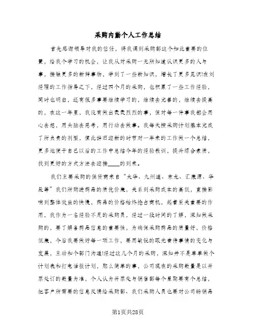 采购内勤个人工作总结(9篇)