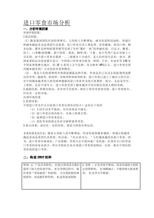 swot进口零食分析文档