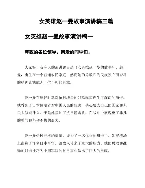 女英雄赵一曼故事演讲稿三篇