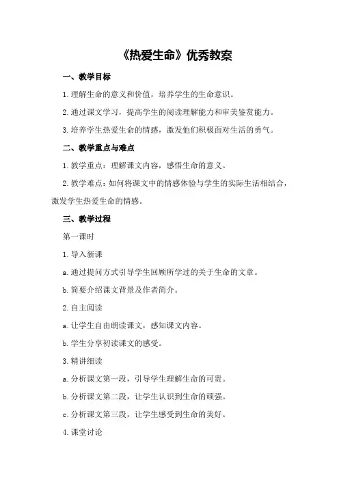《热爱生命》优秀教案