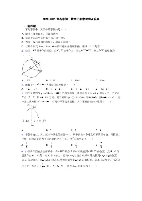 2020-2021青岛市初三数学上期中试卷及答案
