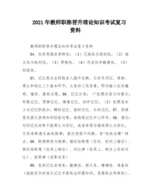 2021年教师职称晋升理论知识考试复习资料