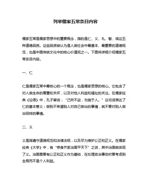 列举儒家五常条目内容