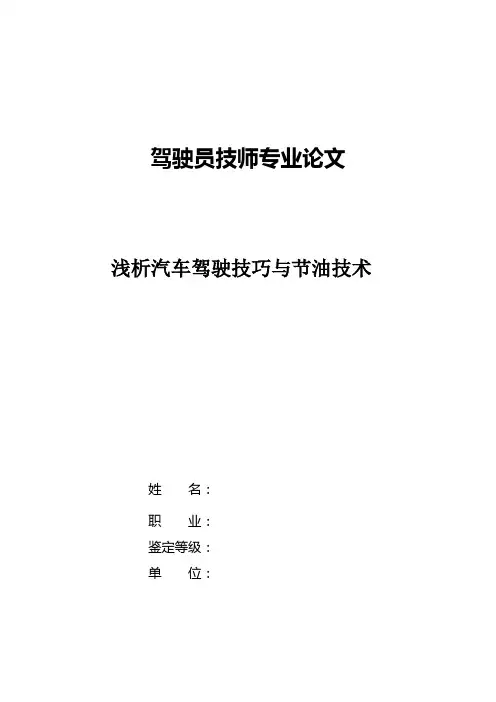 汽车驾驶员技师论文--浅谈汽车驾驶节油