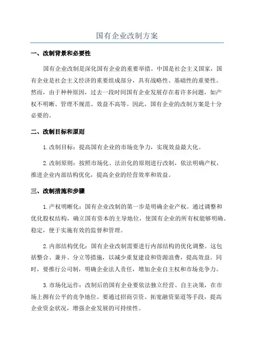 国有企业改制方案