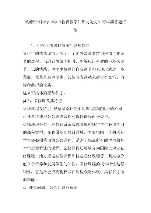 教师资格国考中学《教育教学知识与能力》历年简答题汇编(最新整理)