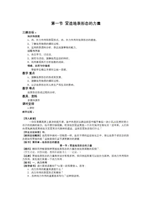 高一地理必修一4.1《营造地表形态的力量》WORD版教案
