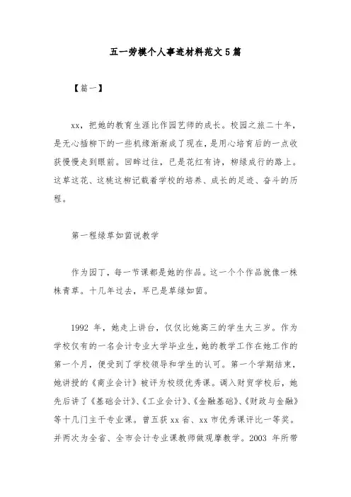 五一劳模个人事迹材料范文5篇