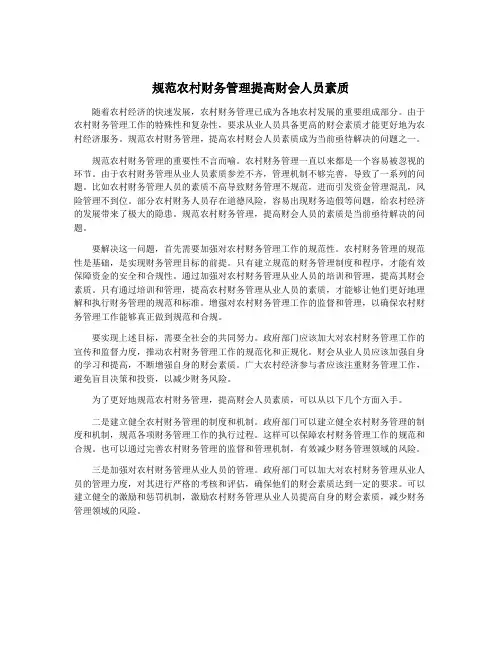 规范农村财务管理提高财会人员素质