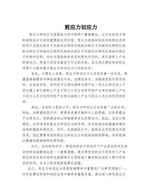 剪应力切应力
