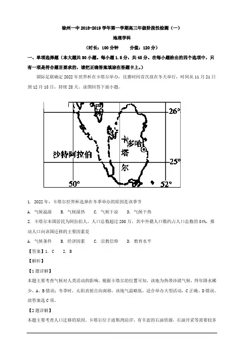 江苏省徐州市第一中学2019届高三上学期第一次月考地理试题 含解析