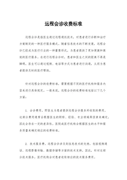 远程会诊收费标准