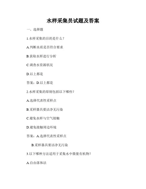 水样采集员试题及答案