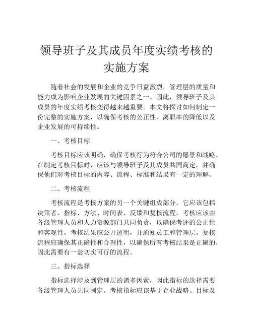 领导班子及其成员年度实绩考核的实施方案