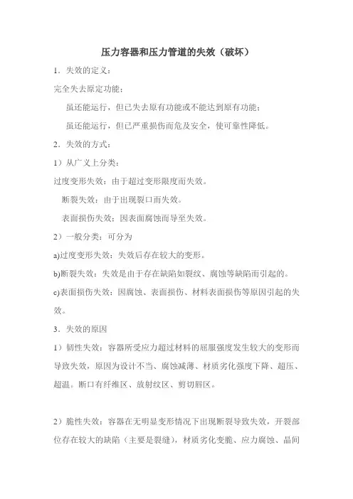 压力容器和压力管道的失效(破坏)与事故分析