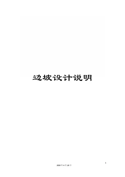 边坡设计说明