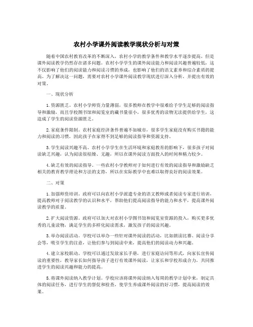 农村小学课外阅读教学现状分析与对策
