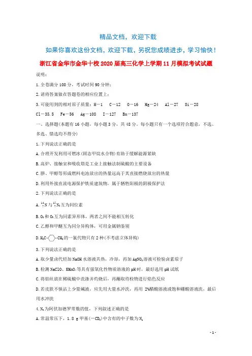 浙江省金华市金华十校2020届高三化学上学期11月模拟考试试题