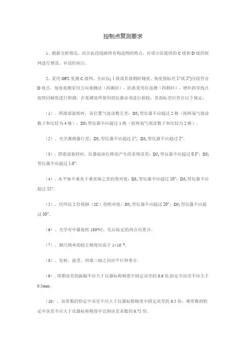 控制点复测要求