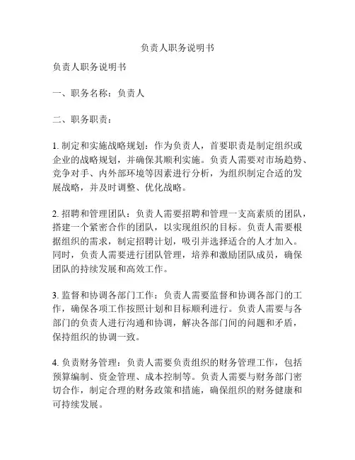 负责人职务说明书