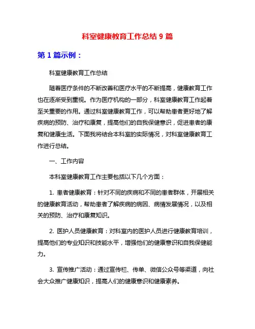 科室健康教育工作总结9篇