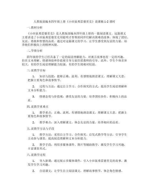 人教版部编本四年级上册《小田鼠弗雷德里克》说课稿1-2课时