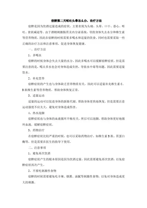 宿醉第二天呕吐头晕怎么办,治疗方法