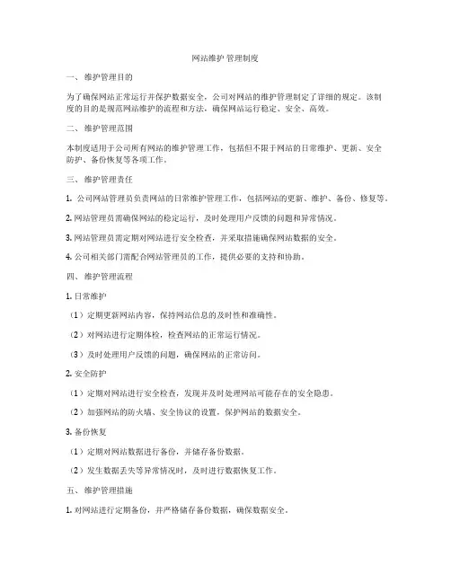 网站维护 管理制度
