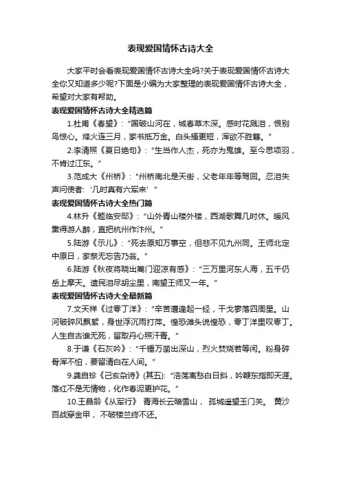 表现爱国情怀古诗大全