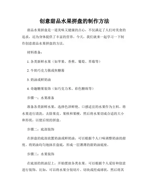 创意甜品水果拼盘的制作方法