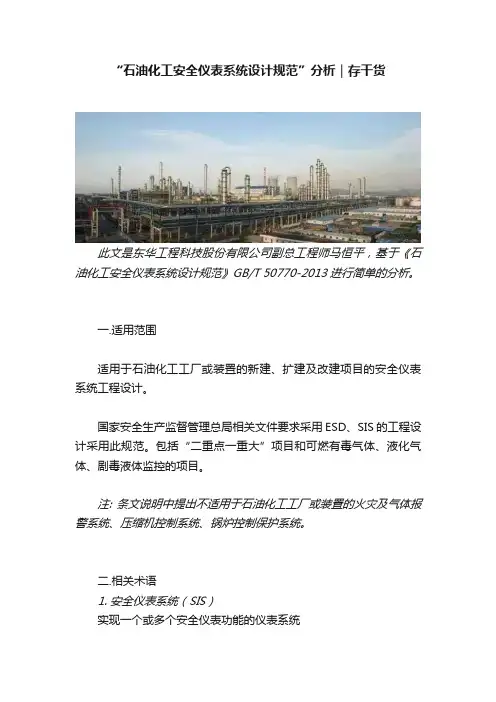 “石油化工安全仪表系统设计规范”分析｜存干货