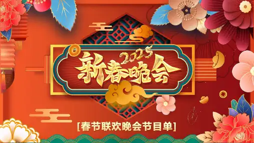 橙色中国风2025元旦晚会节目单PPT模板