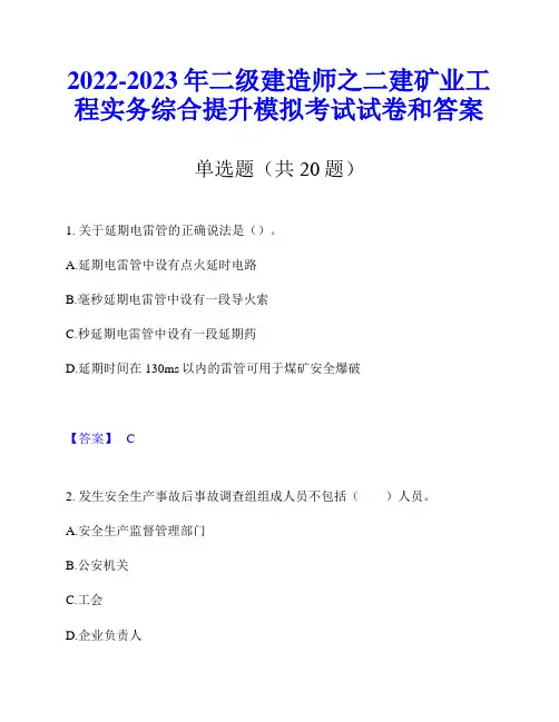 2022-2023年二级建造师之二建矿业工程实务综合提升模拟考试试卷和答案