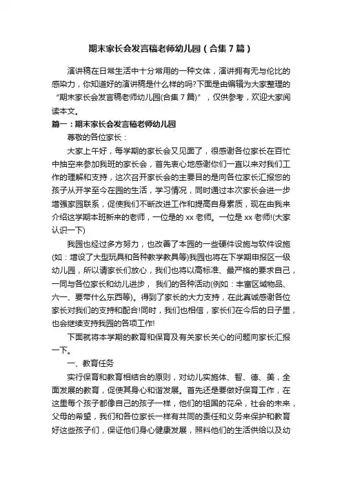 期末家长会发言稿老师幼儿园（合集7篇）