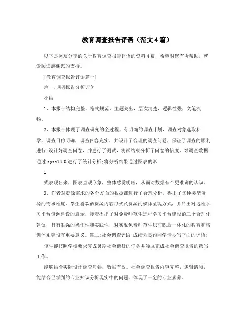 教育调查报告评语(范文4篇)