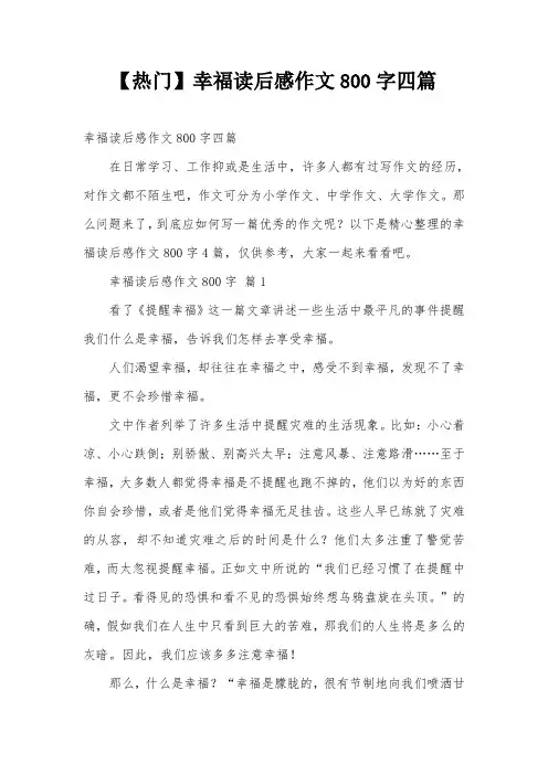 【热门】幸福读后感作文800字四篇