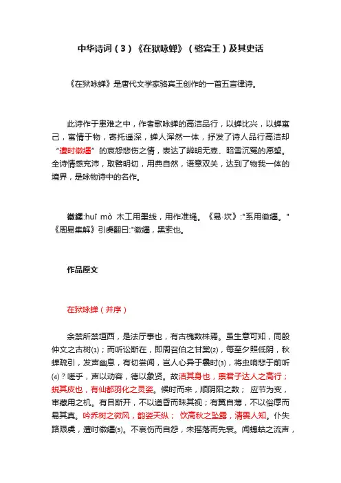 中华诗词（3）《在狱咏蝉》（骆宾王）及其史话