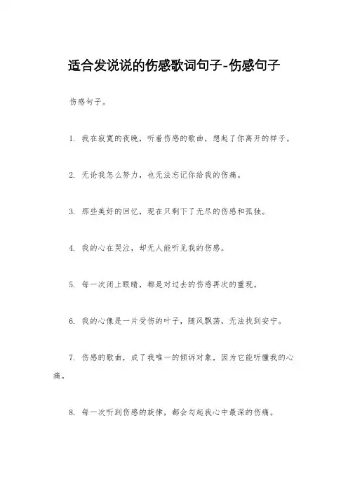 适合发说说的伤感歌词句子-伤感句子