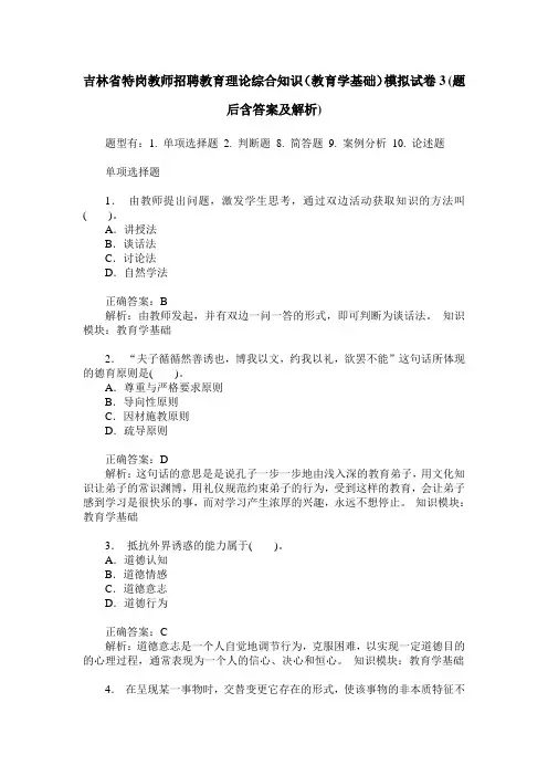 吉林省特岗教师招聘教育理论综合知识(教育学基础)模拟试卷3(题