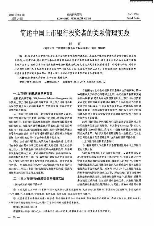 简述中国上市银行投资者的关系管理实践