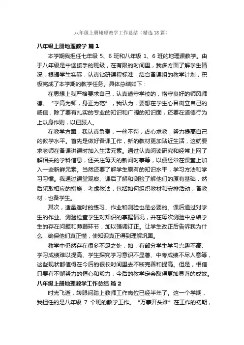 八年级上册地理教学工作总结（精选18篇）