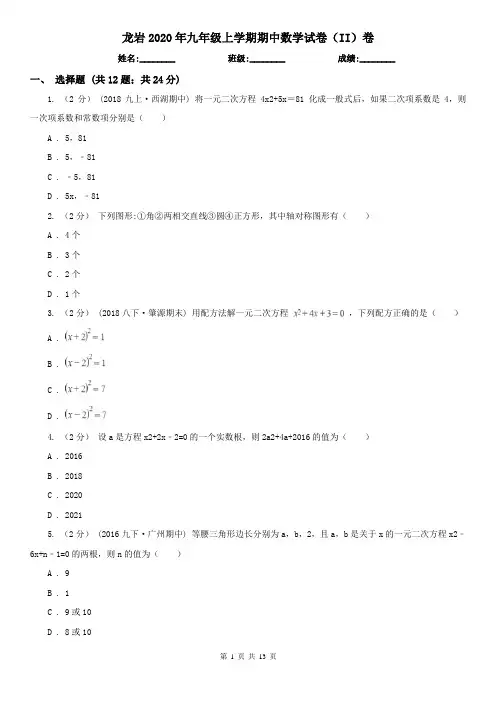 龙岩2020年九年级上学期期中数学试卷(II)卷