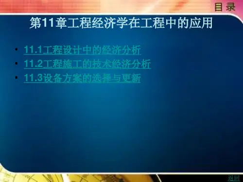 工程经济学在工程中的应用