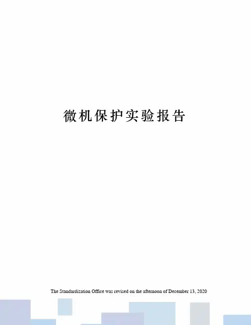 微机保护实验报告