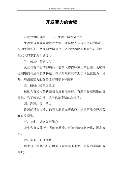 开发智力的食物
