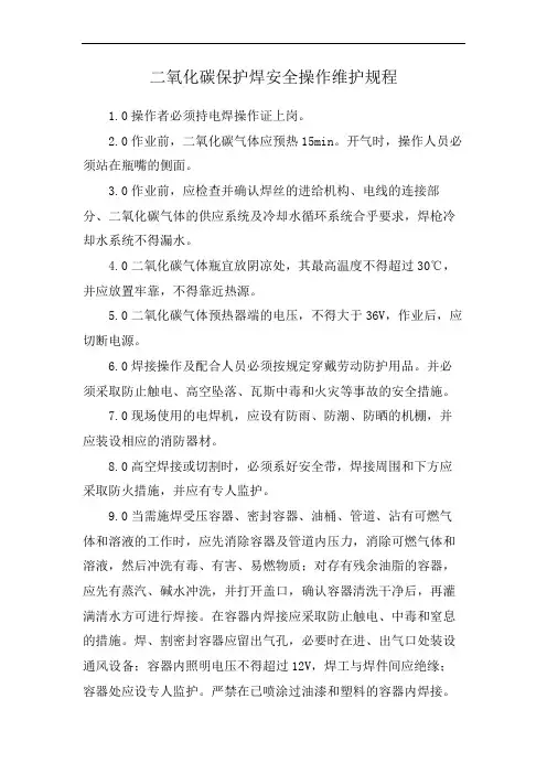 CO2保护焊安全操作规程