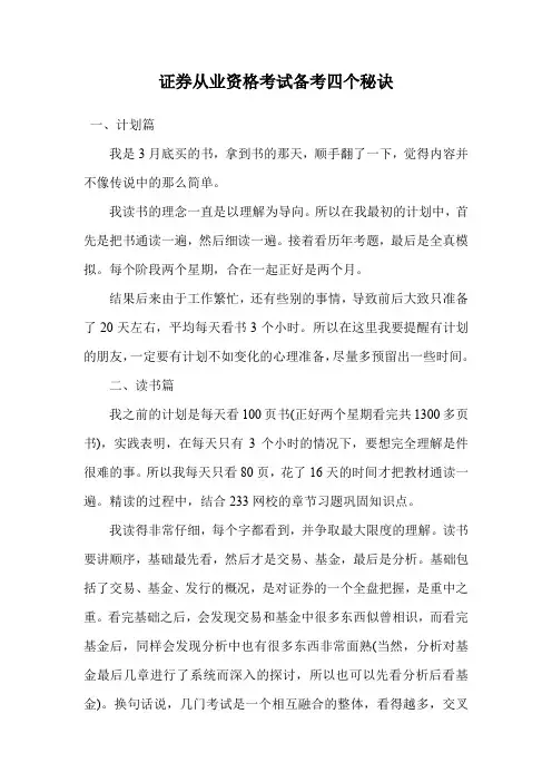 证券从业资格考试备考四个秘诀.doc
