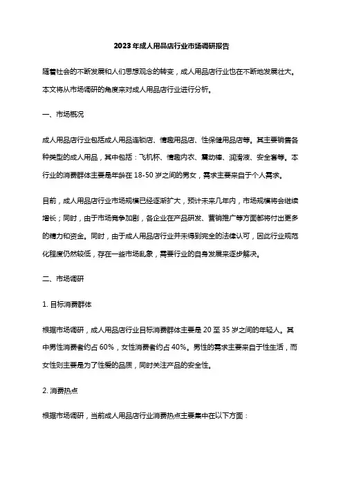 2023年成人用品店行业市场调研报告