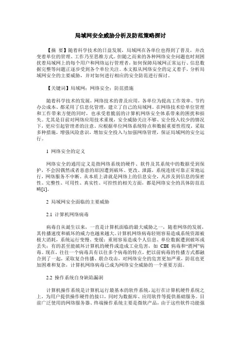 局域网安全威胁分析及防范策略探讨